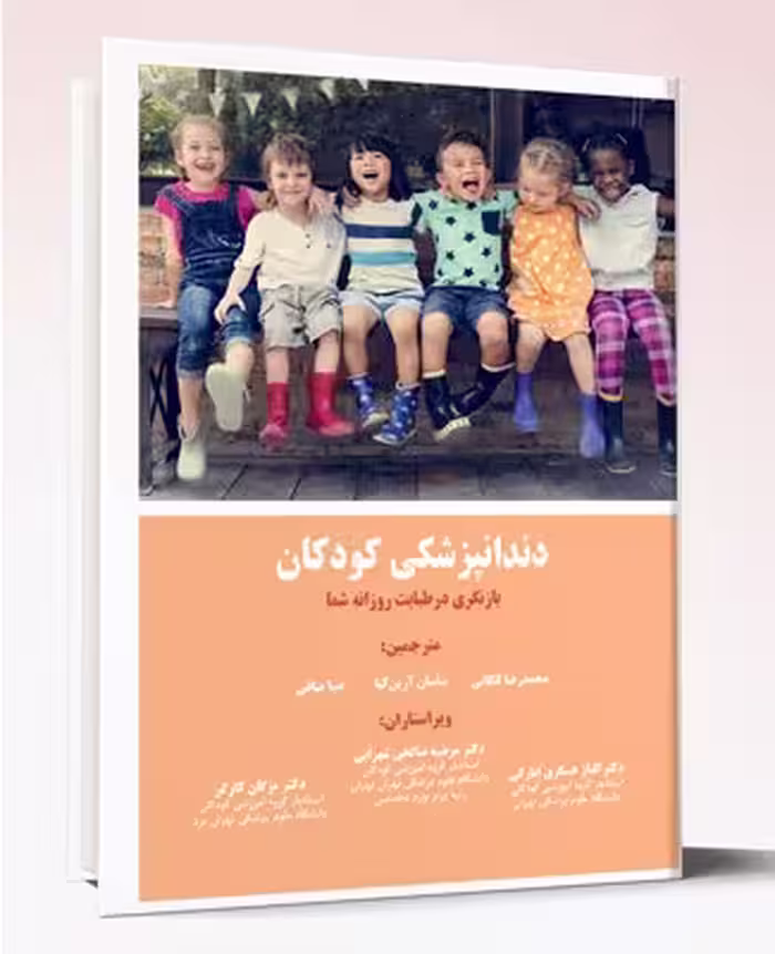 کتاب دندانپزشکی کودکان بازنگری در طبابت روزانه شما
