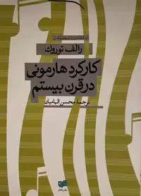 کتاب کارکرد هارمونی در قرن بیستم