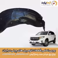 شلگیر عقب راست FMC T5