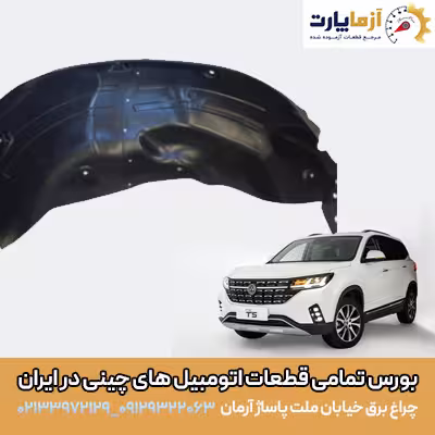 شلگیر عقب راست FMC T5