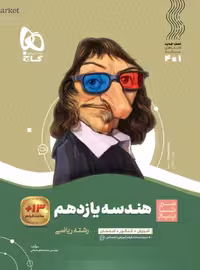 سیر تا پیاز هندسه یازدهم (رشته ریاضی)  گاج