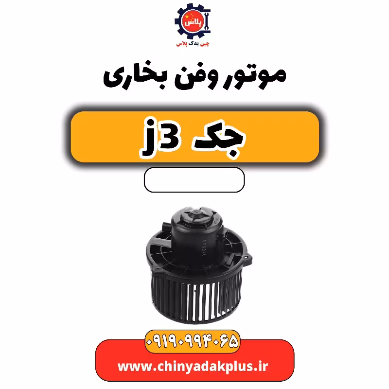موتور و فن بخاری جک J3
