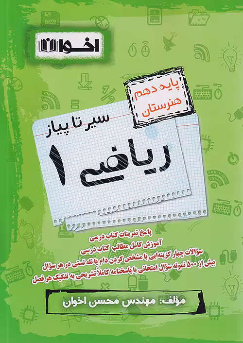 سیر تا پیاز ریاضی دهم اخوان
