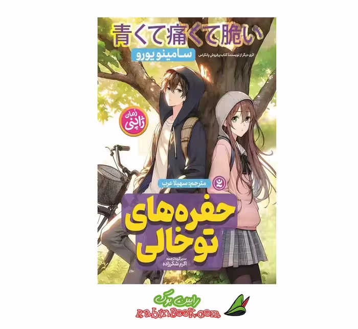 کتاب حفره‌های توخالی اثر سامینو یورو، نشر نگاه آشنا