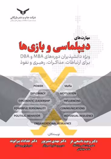 مهارت های دیپلماسی و بازی ها ناصحی فر بشیر بیرانوند پور چاپ و نشر بازرگانی