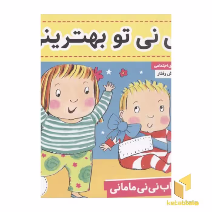 کتاب کتاب نی نی مامانی(1) تو بهترینی اثر کارکنز نشر فرهنگ و هنر