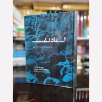 کتاب اسناد نفت جنبش ملی شدن صنعت نفت نشر فرزان روز