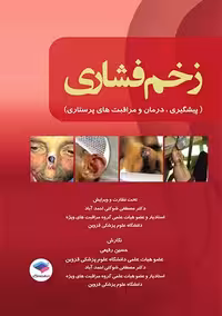 زخم فشاری پیشگیری درمان و مراقبت های پرستاری رفیعی جامعه نگر