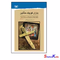 کتاب یاران کوچک حسین(ع) اثر سید احمد موسوی وادقانی - فروشگاه اینترنتی شهرکالا