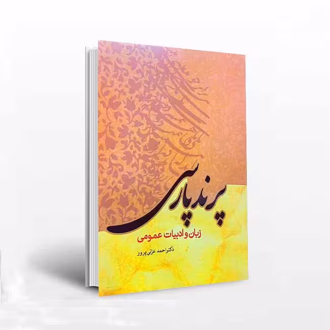 پرند پارسی (زبان و ادبیات عمومی)