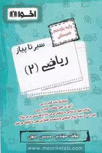 سیر تا پیاز ریاضی یازدهم هنرستان اخوان