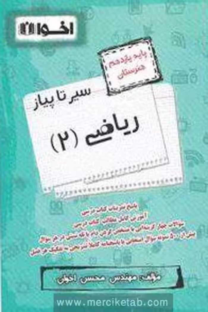سیر تا پیاز ریاضی یازدهم هنرستان اخوان