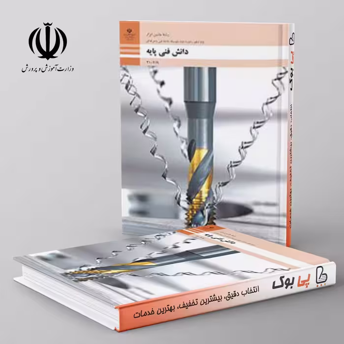 کتاب درسی دانش فنی پایه دهم ماشین ابزار فنی حرفه ای