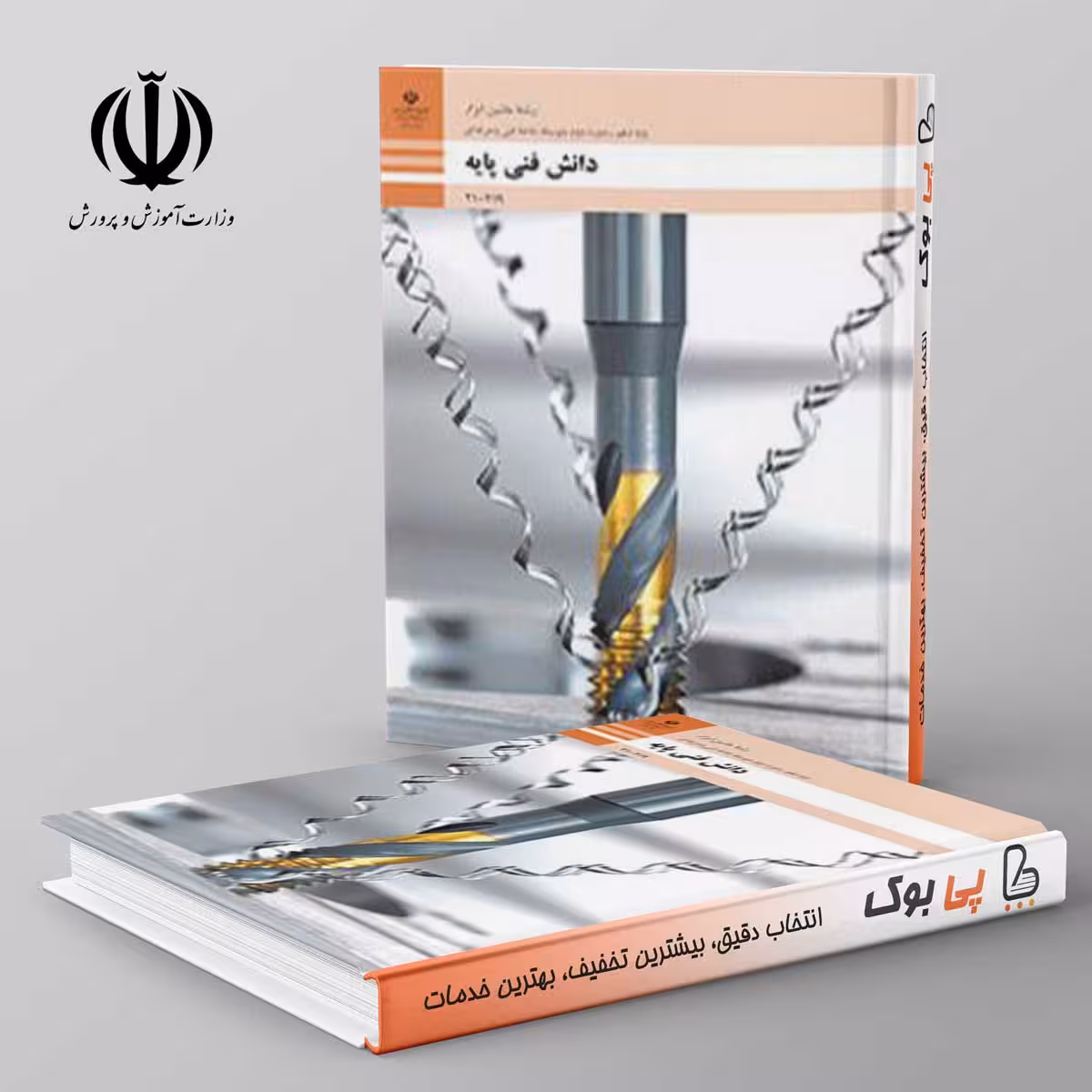 کتاب درسی دانش فنی پایه دهم ماشین ابزار فنی حرفه ای