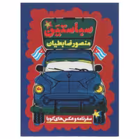 کتاب سباستین سفرنامه و عکس های کوبا اثر منصور ضابطیان انتشارات مثلث