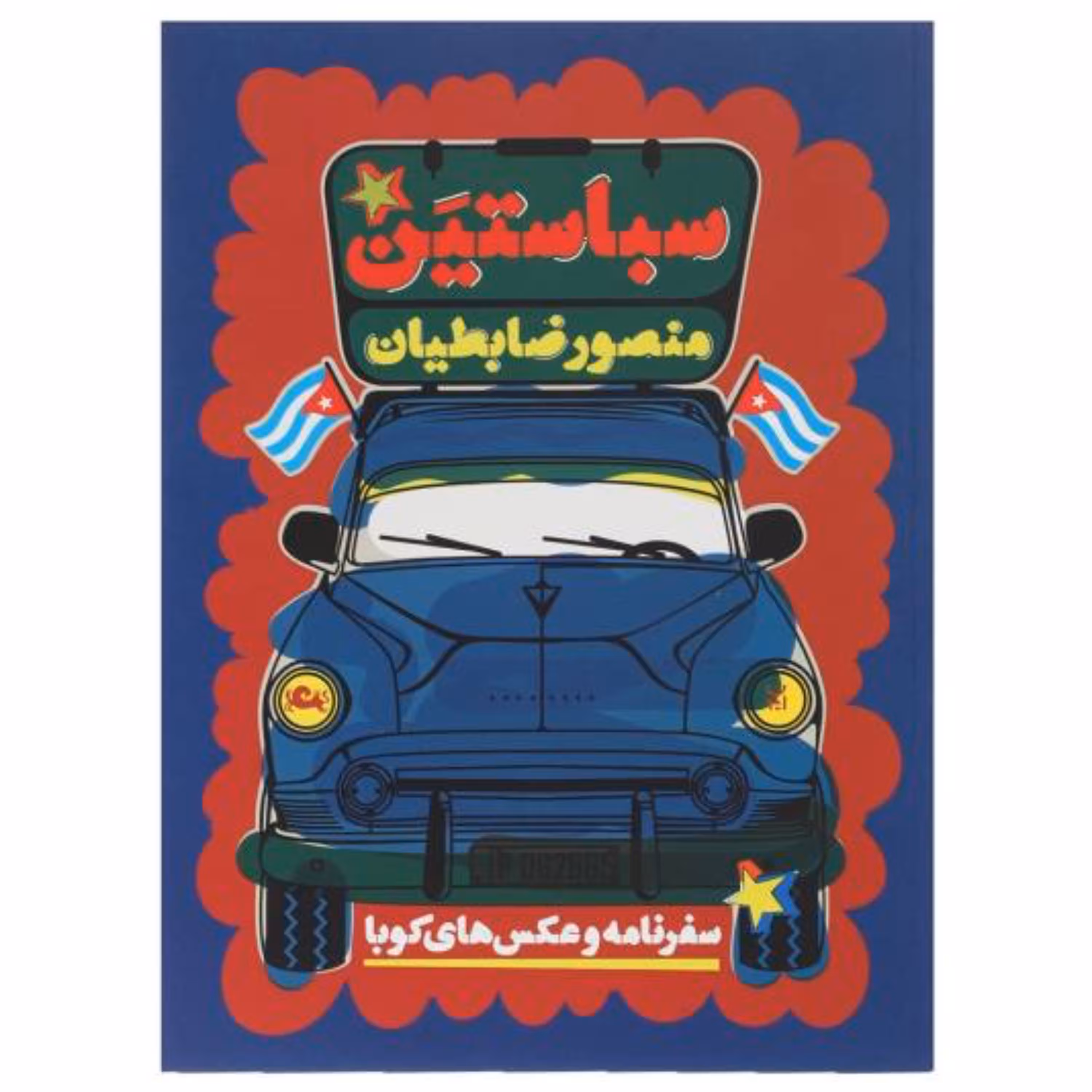 کتاب سباستین سفرنامه و عکس های کوبا اثر منصور ضابطیان انتشارات مثلث