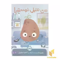 کتاب من تنبل نیستم! اثر جوری جان نشر پرتقال