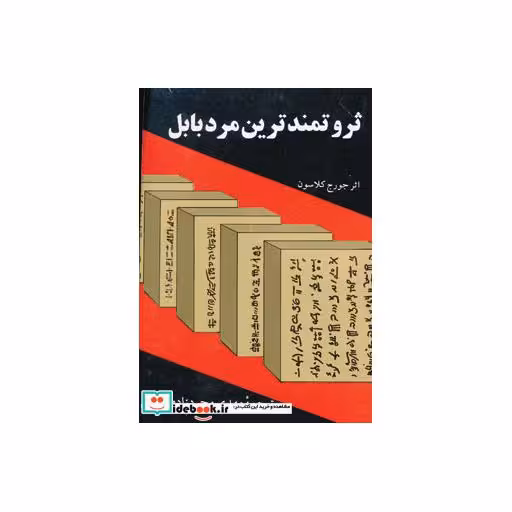 کتاب ثروتمندترین مرد بابل اثر جورج ساموئل کلاسون