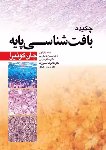 چکیده بافت شناسی پایه جان کوئیرا فاضلی پور ابن سینا