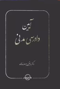 آیین دادرسی مدنی