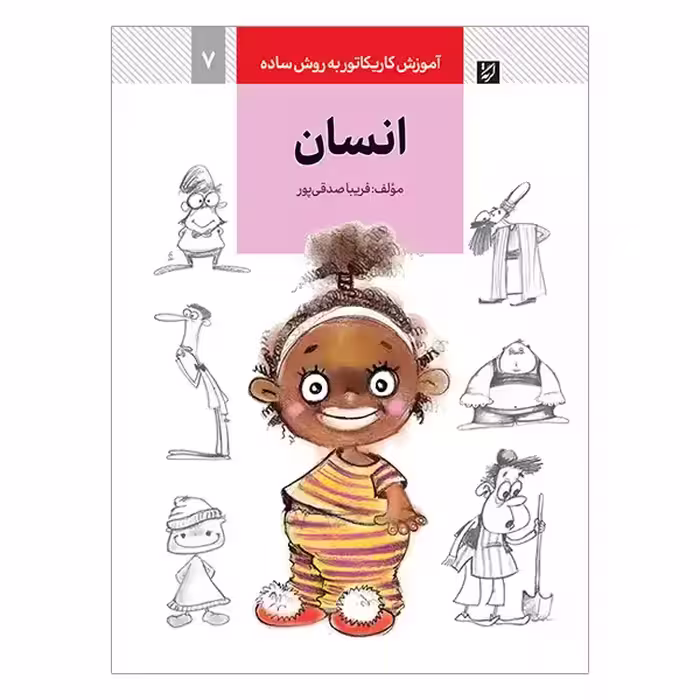 کتاب آموزش کاریکاتور انسان به روش ساده (فریبا صدقی پور)