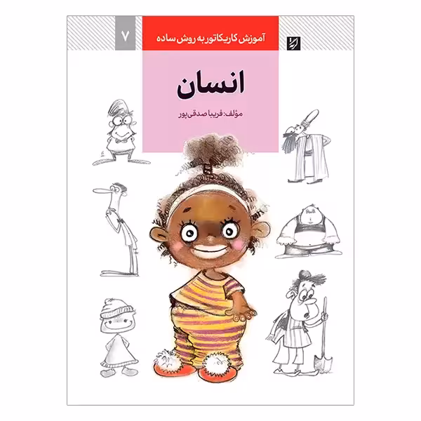 کتاب آموزش کاریکاتور انسان به روش ساده (فریبا صدقی پور)