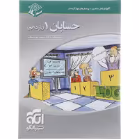 کتاب حسابان یازدهم ریاضی سه بعدی نشر الگو