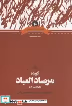 کتاب گزیده مرصاد العباد