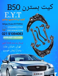 کیت طبق کامل  بسترن بسترن B50