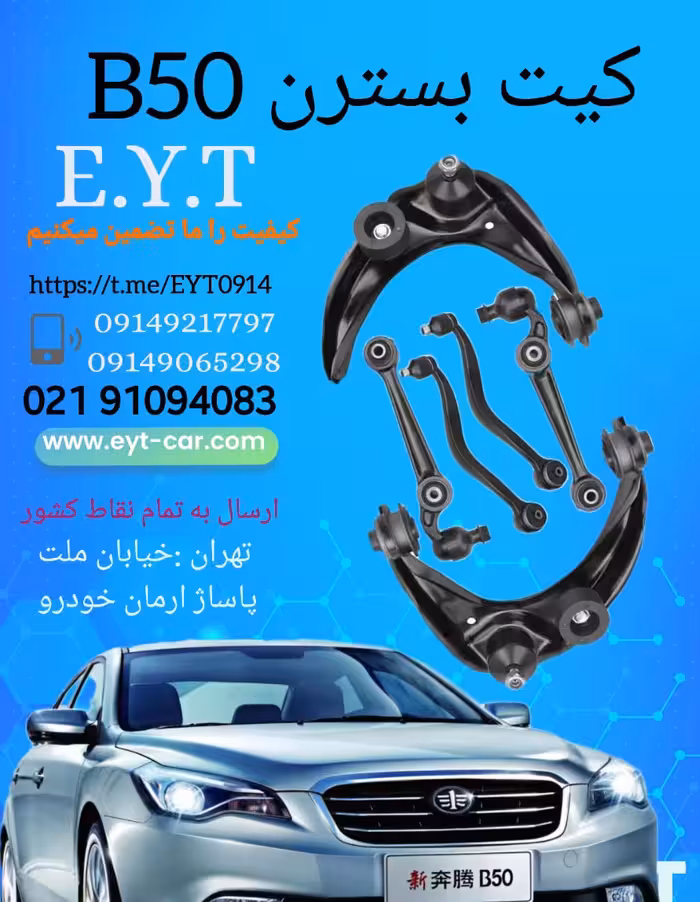 کیت طبق کامل  بسترن بسترن B50