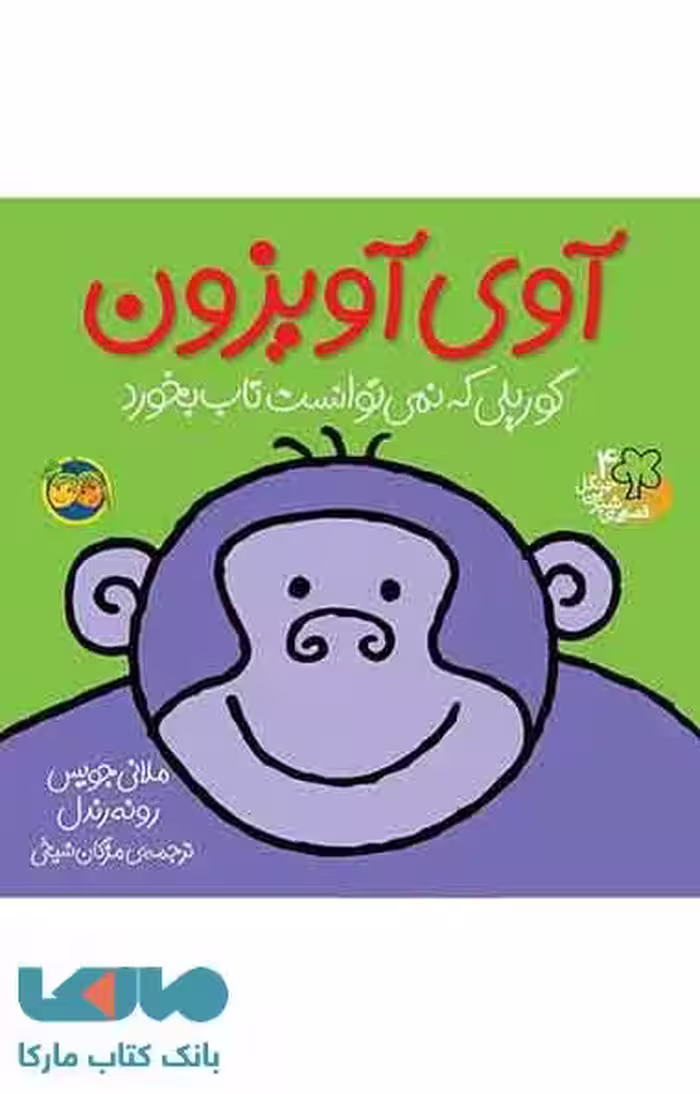 آوی آویزون (گوریلی که نمی توانست تاب بخورد) نشر افق