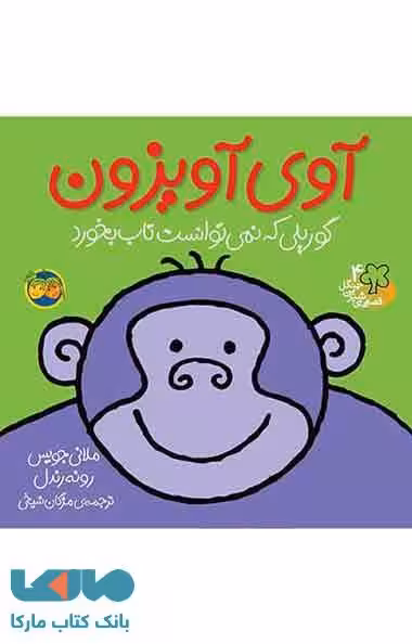 آوی آویزون (گوریلی که نمی توانست تاب بخورد) نشر افق