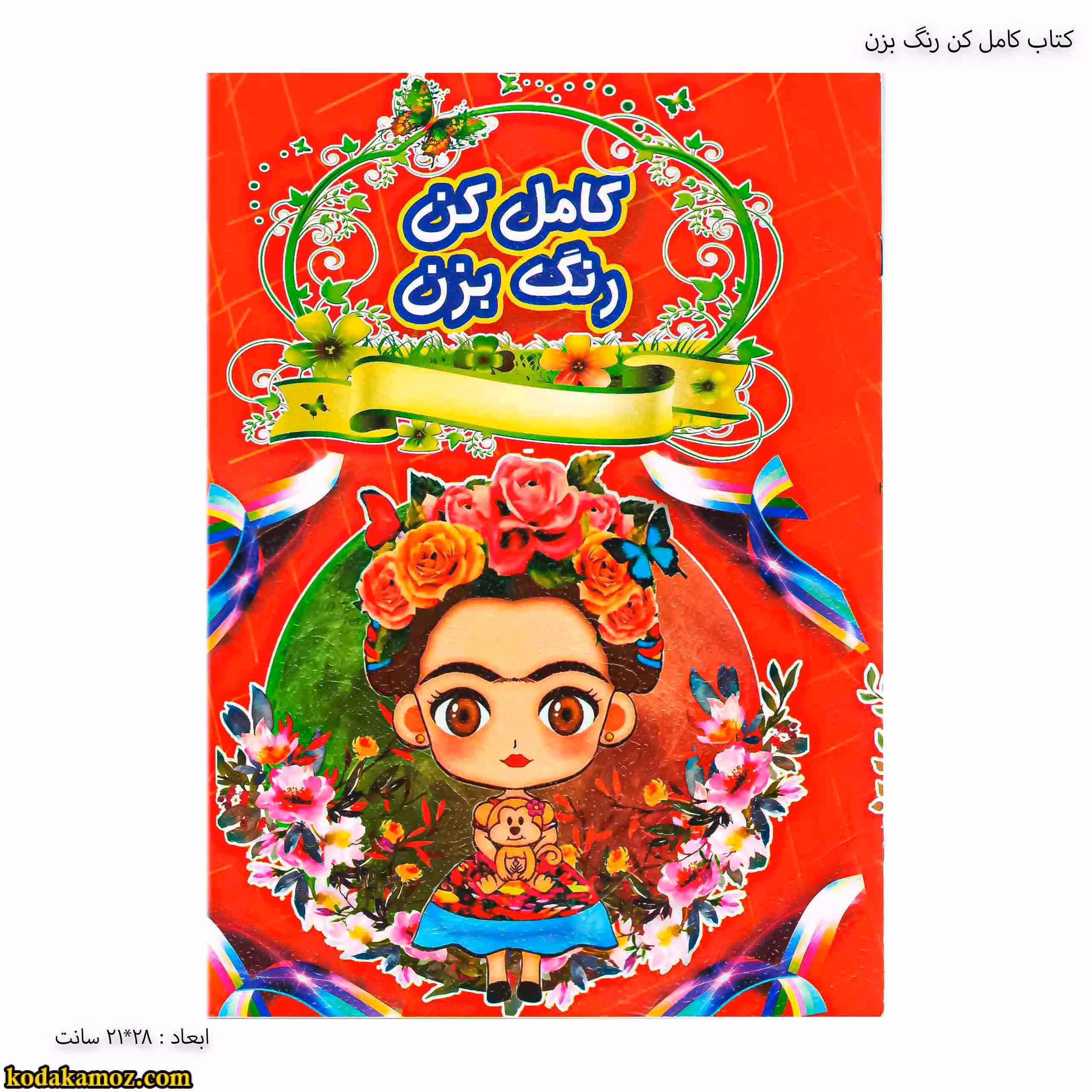 کتاب کامل کن رنگ بزن