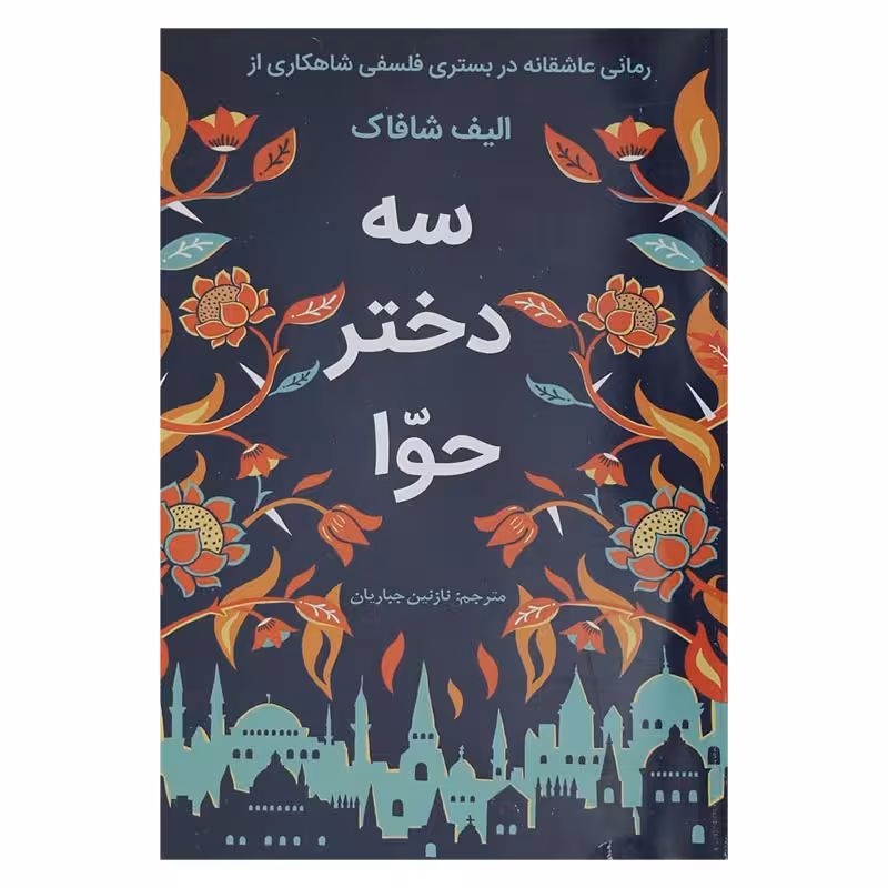 سه دختر حوا