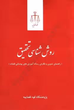 روش شناسی تحقیق