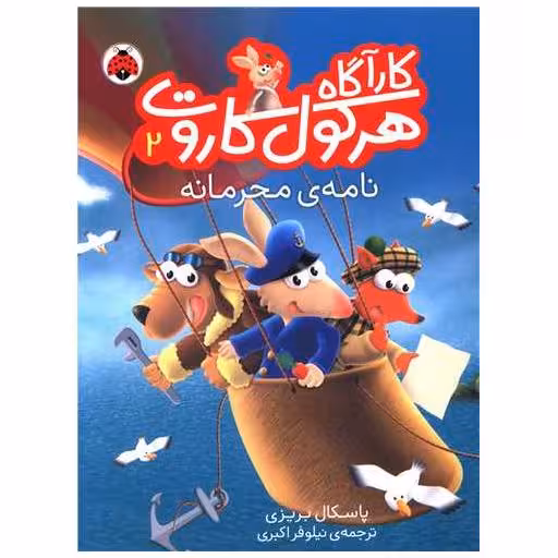 کتاب کارآگاه هرکول کاروت (2)(نامه محرمانه) اثر پاسکال بریزی