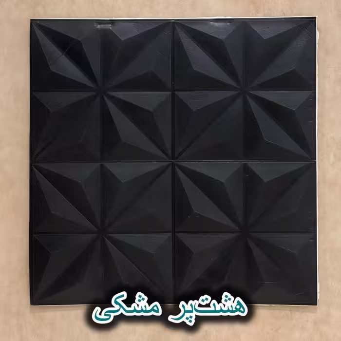 دیوار پوش فومی طرح هشت پر مشکی ابعاد 70*70 سانتی‌متر با چسب پشتی
