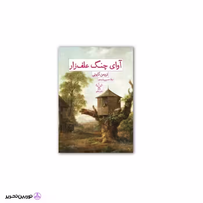 کتاب آوای چنگ علف زار