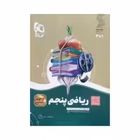 گاج ریاضی پنجم 5 سیرتاپیاز