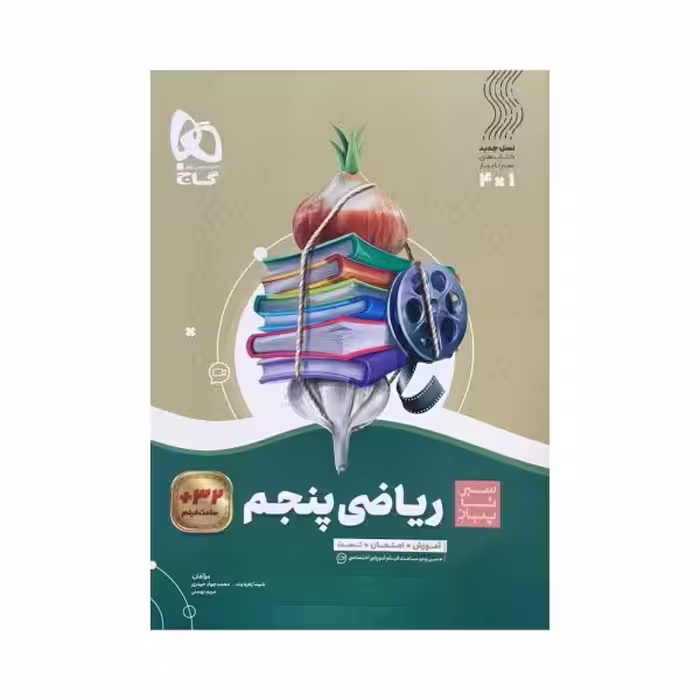 گاج ریاضی پنجم 5 سیرتاپیاز