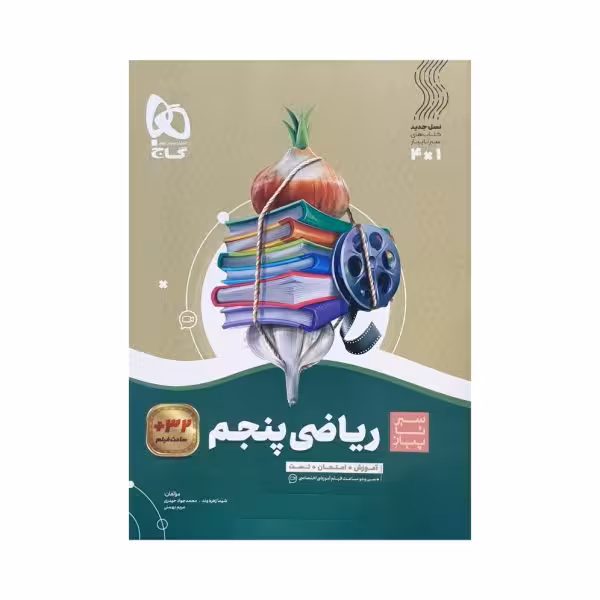 گاج ریاضی پنجم 5 سیرتاپیاز