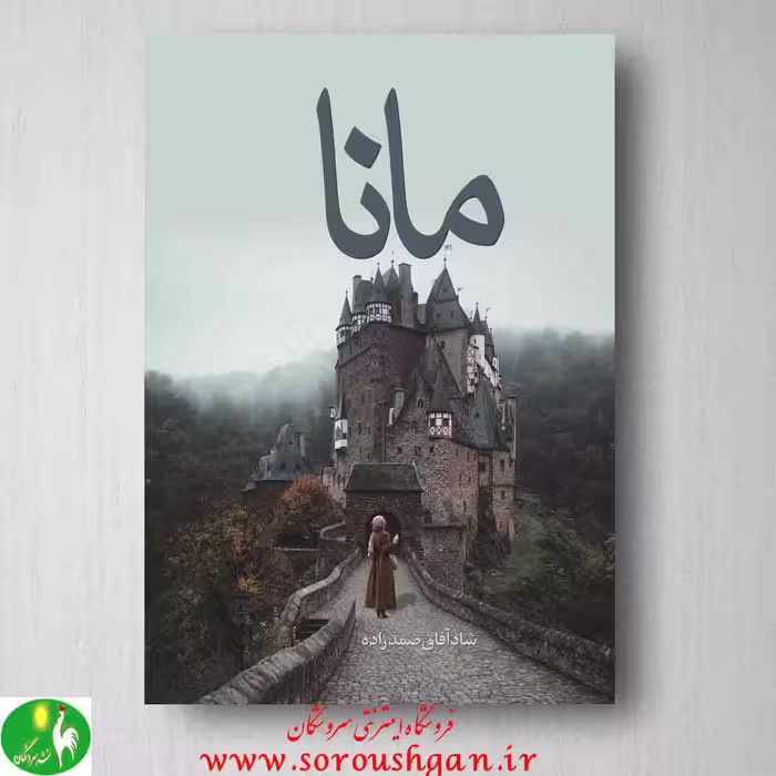 کتاب مانا نوشته شادآفاق صمدزاده