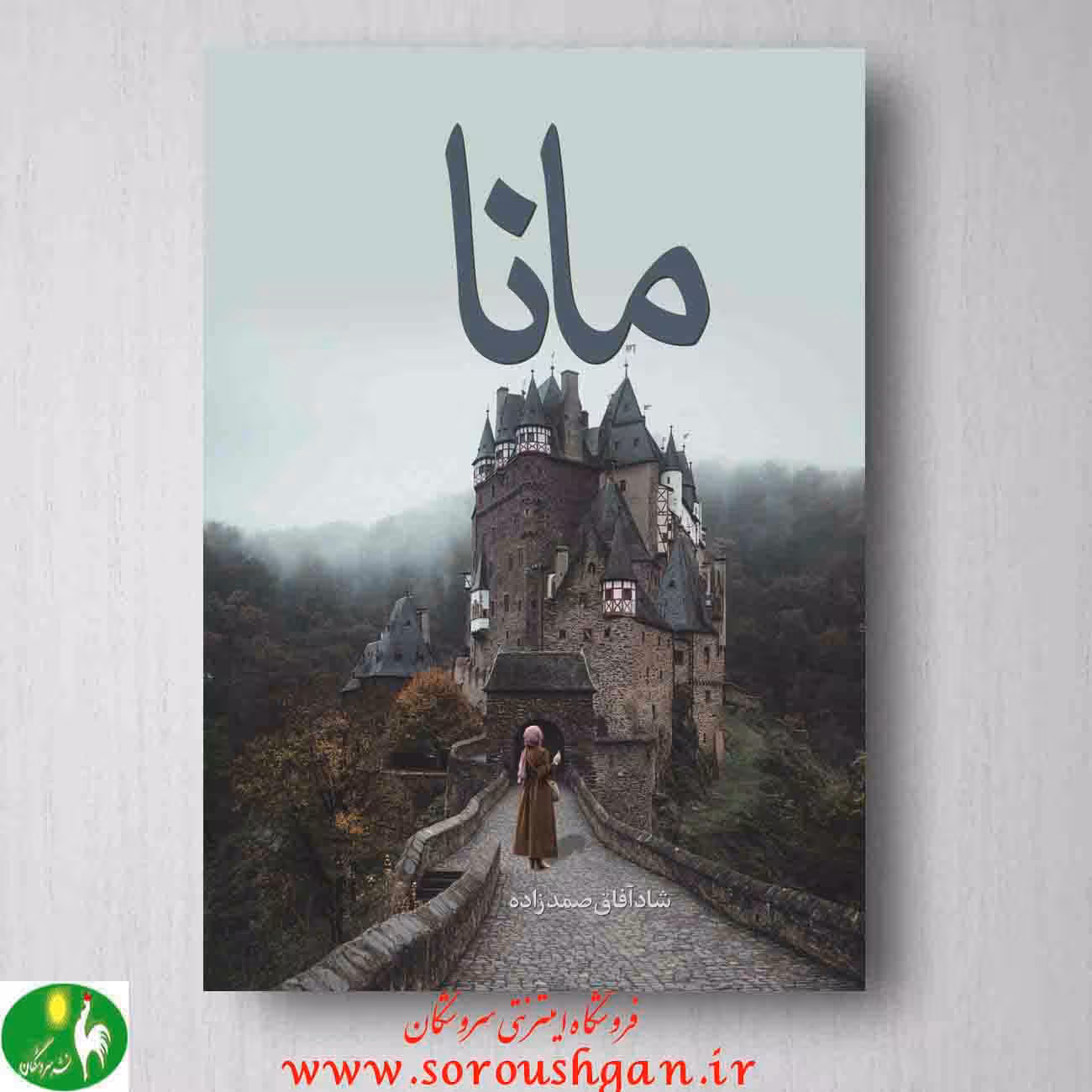 کتاب مانا نوشته شادآفاق صمدزاده
