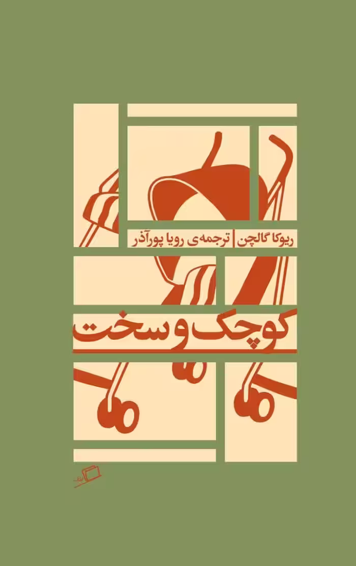 کوچک و سخت