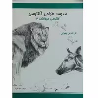 مدرسه طراحی آناتومی ( آناتومی حیوانات 2 )