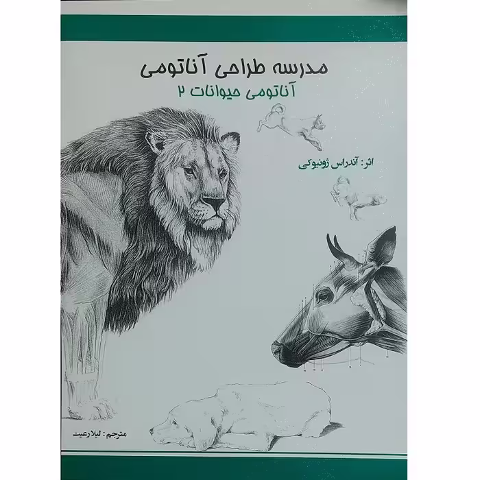 مدرسه طراحی آناتومی ( آناتومی حیوانات 2 )