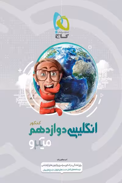 زبان انگلیسی دوازدهم میکرو گاج