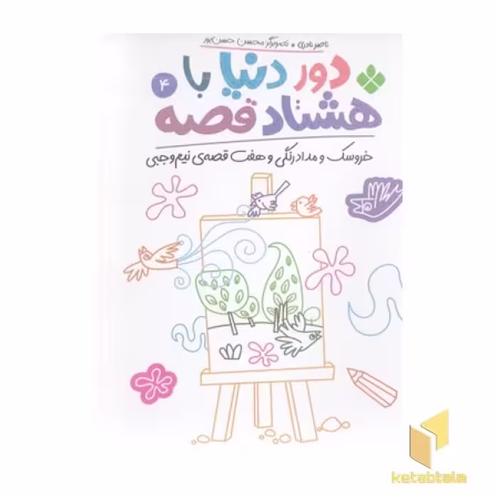 کتاب 'دور دنیا با هشتاد قصه 4' اثر ناصر نادری، نشر پنجره