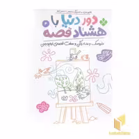 کتاب 'دور دنیا با هشتاد قصه 4' اثر ناصر نادری، نشر پنجره