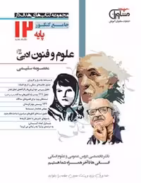 تست علوم وفنون ادبی دوازدهم مشاوران